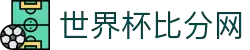 世界杯比分网 - 实时比分、赛程、球队数据
